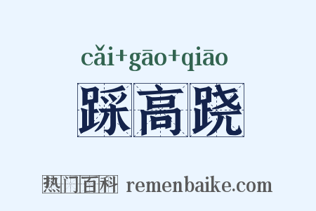 踩高跷是什么意思的图片